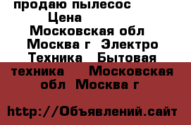 продаю пылесос KIRBY › Цена ­ 49 000 - Московская обл., Москва г. Электро-Техника » Бытовая техника   . Московская обл.,Москва г.